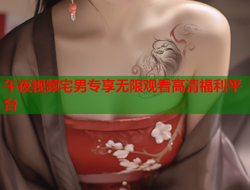 午夜视频宅男专享无限观看高清福利平台  第1张