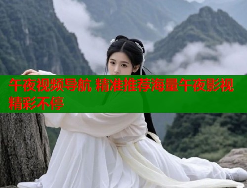 午夜视频导航 精准推荐海量午夜影视精彩不停  第1张