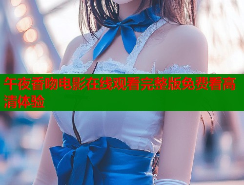 午夜香吻电影在线观看完整版免费看高清体验  第1张
