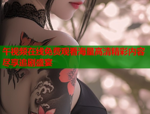 午视频在线免费观看海量高清精彩内容尽享追剧盛宴  第1张