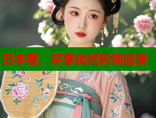 日本看，尽享夜间影视盛宴  第1张