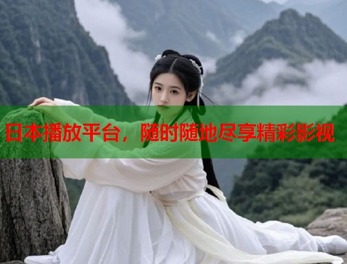 日本播放平台，随时随地尽享精彩影视  第1张